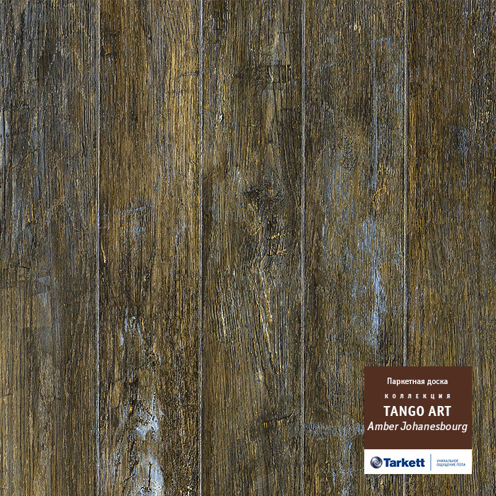 Паркетная доска TANGO ART АМБЕР ЙОХАННЕСБУРГ